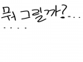 뭐그리지? : 뭐그리지? 스케치판 ,sketchpan