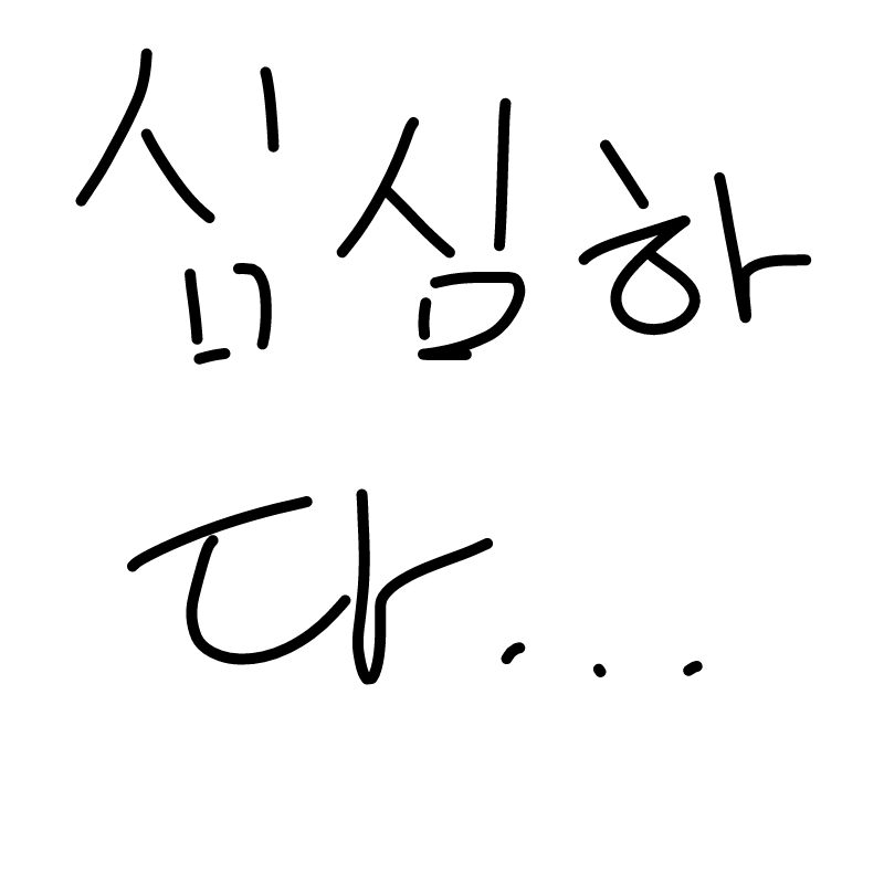 심심....... : 심심...... 스케치판 ,sketchpan