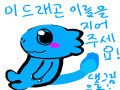 댓그림에 .. : 댓그림에 드래곤 이름을 지어주세요(얘만 이름이 없어서ㅠ) 스케치판 ,sketchpan