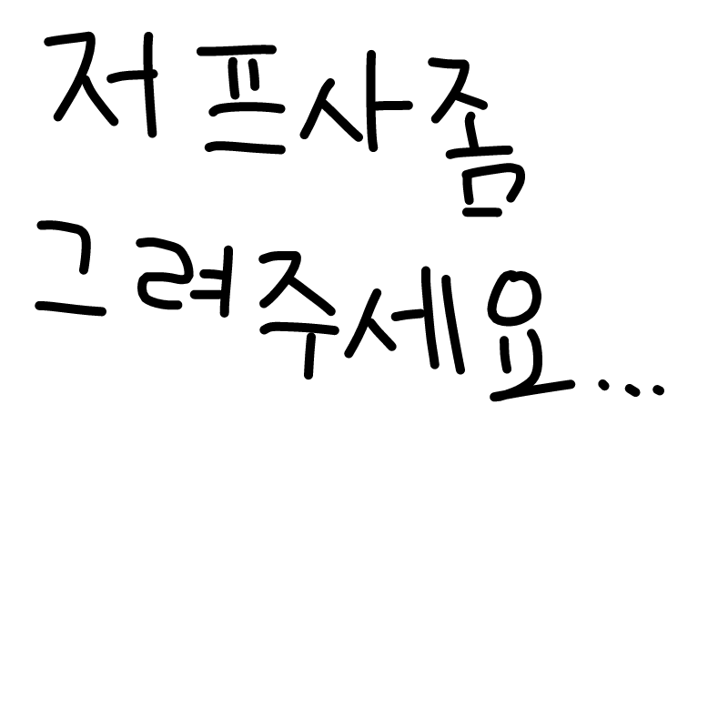 프사좀 그.. : 프사좀 그려주실분? 그려주시면 감사하겠습니다^^ 스케치판 ,sketchpan