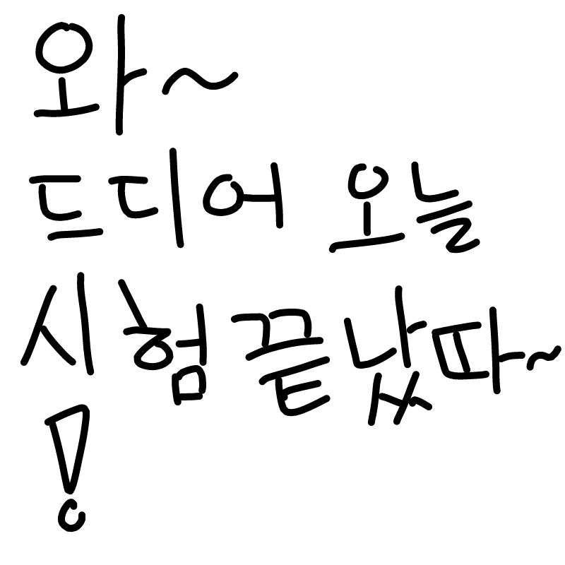 오늘 드디.. : 오늘 드디어 시험이 끝이났어요!왕~!! 스케치판 ,sketchpan