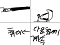 쉴드vs세로 : 쉴드vs세로 스케치판 ,sketchpan