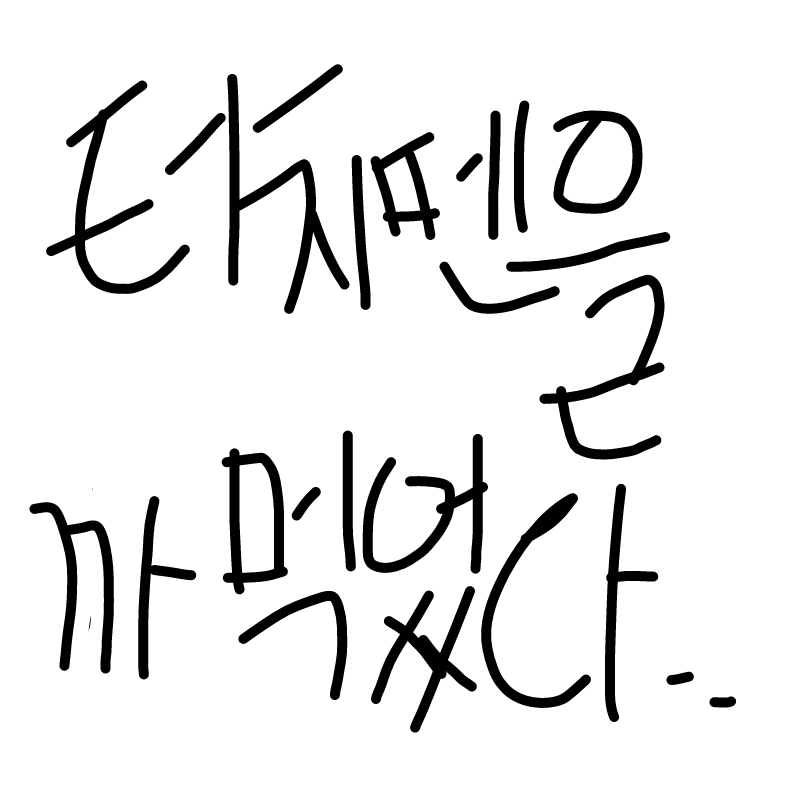 터치펜을 .. : 터치펜을 까먹었다.. 스케치판 ,sketchpan