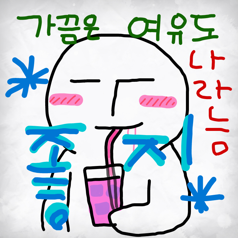 여유는 피.. : 여유는 피로를 몰고와 스케치판 ,sketchpan