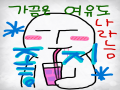 여유는 피.. : 여유는 피로를 몰고와 스케치판 ,sketchpan