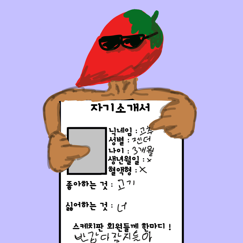 고추의자기.. : 고추의자기소개 스케치판 ,sketchpan