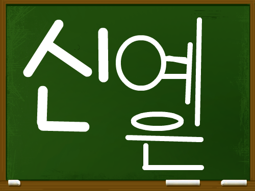 내이름 : 내이름을 알리는거다 스케치판 ,sketchpan