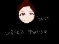 언니친구 : 언니친구가그려달래서 그려줌 근데너무않닮음 ㅠ 스케치판 ,sketchpan