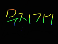   :   스케치판 ,sketchpan