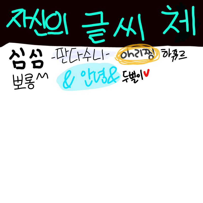   :   스케치판 ,sketchpan