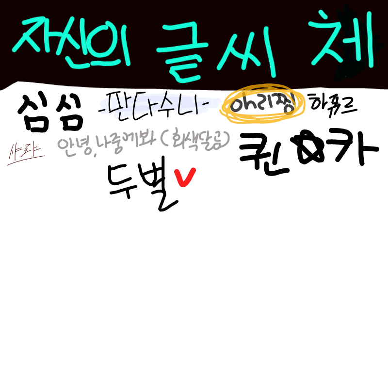   :   스케치판 ,sketchpan