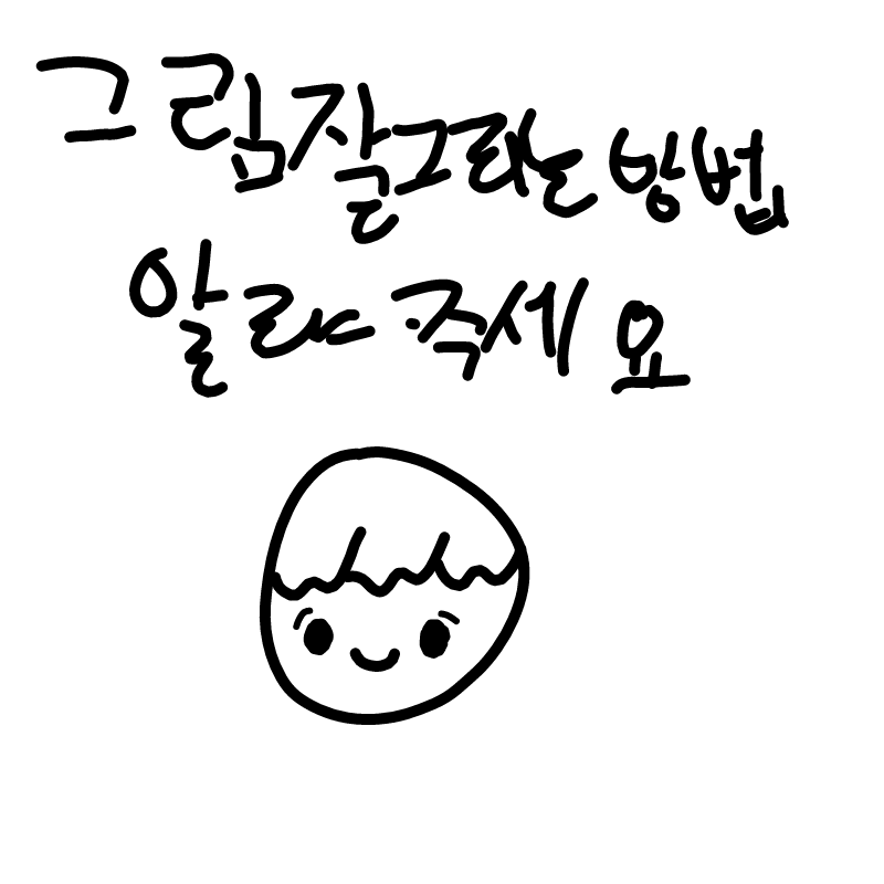 우왕 : 우왕 스케치판 ,sketchpan