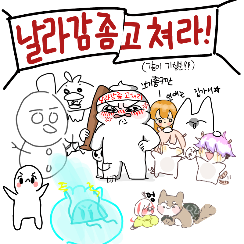 날라가지마.. : 날라가지마아!!!!!! 스케치판 ,sketchpan