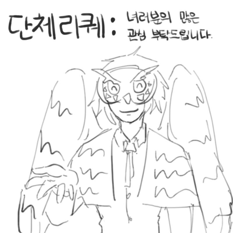 자려다가 .. : 자려다가 기분 좋아서 받는 단체리퀘
오너캐 or 자캐 한명
5명 넘어가면 추첨해서 5명 뽑습니다.
퀄은 낙서퀄.
캐릭터설명 자세하게 부탁드립니다.
성의없는 신청 안 받습니다.
기한은 화요일 저녁 5시 55분까지. 스케치판 ,sketchpan