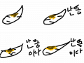 난 똥이다 : 똥임니다요 스케치판 ,sketchpan