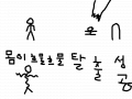 게임 : 게임동굴탐험 스케치판 ,sketchpan