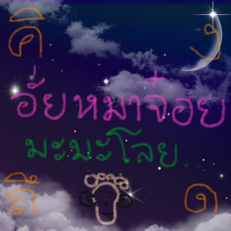 คิดถึ.. : คิดถึง 스케치판 ,sketchpan