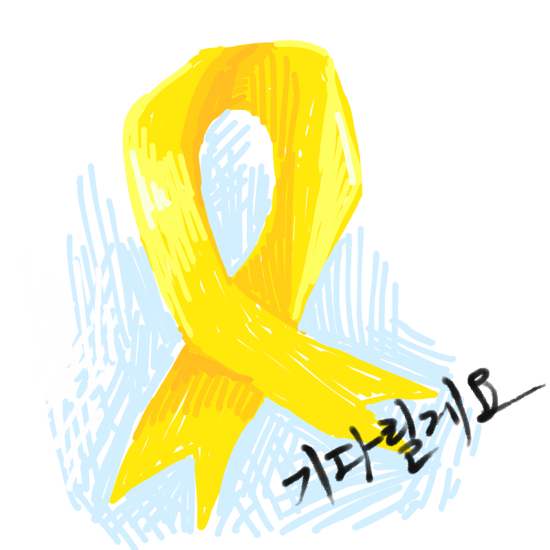 노란리본의.. : 노란리본의 의미는 끝까지 기다린다는  뜻이래요 스케치판 ,sketchpan