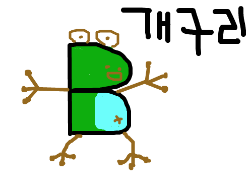 알파벳B를이용한재미있는그림 : 알파벳B 스케치판 ,sketchpan