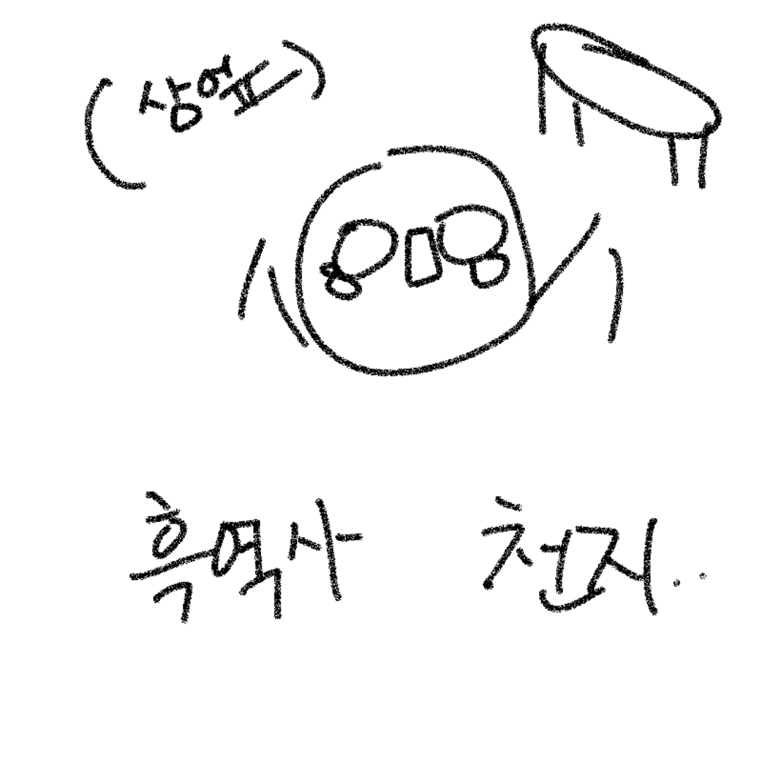 흑역사가 .. : 흑역사가 넘후 많다...8ㅁ8 계이할까.. 스케치판 ,sketchpan