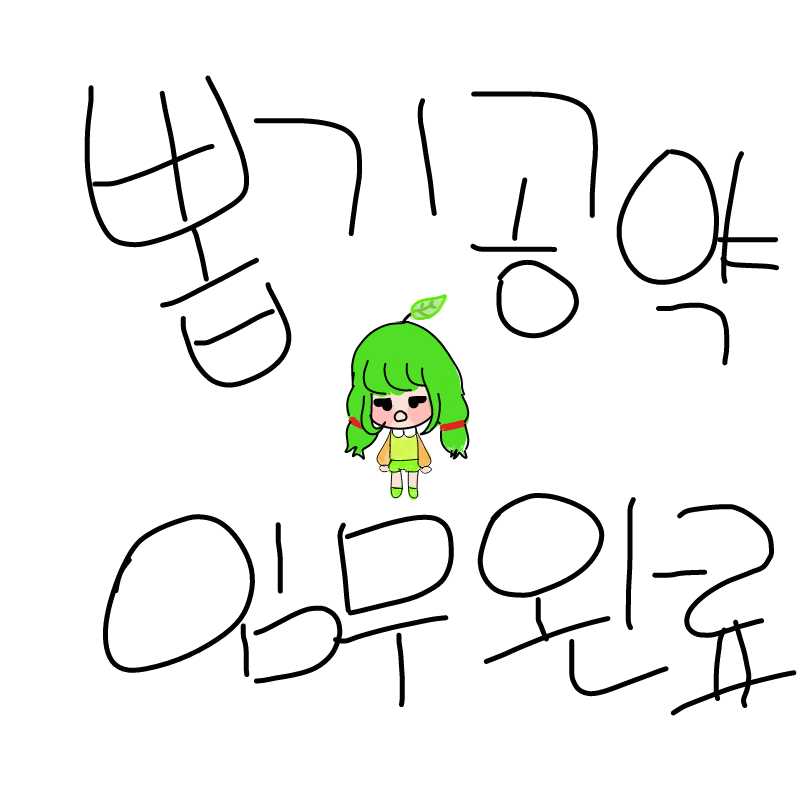 유아화 그.. : 유아화 그렷슴돠 스케치판 ,sketchpan