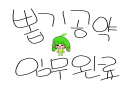 유아화 그.. : 유아화 그렷슴돠 스케치판 ,sketchpan