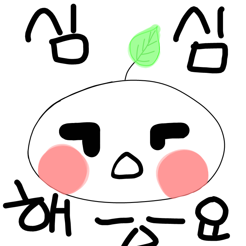 심심해영 : 심심해영 스케치판 ,sketchpan