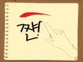눈써업정.. : 눈써업정리 스케치판 ,sketchpan