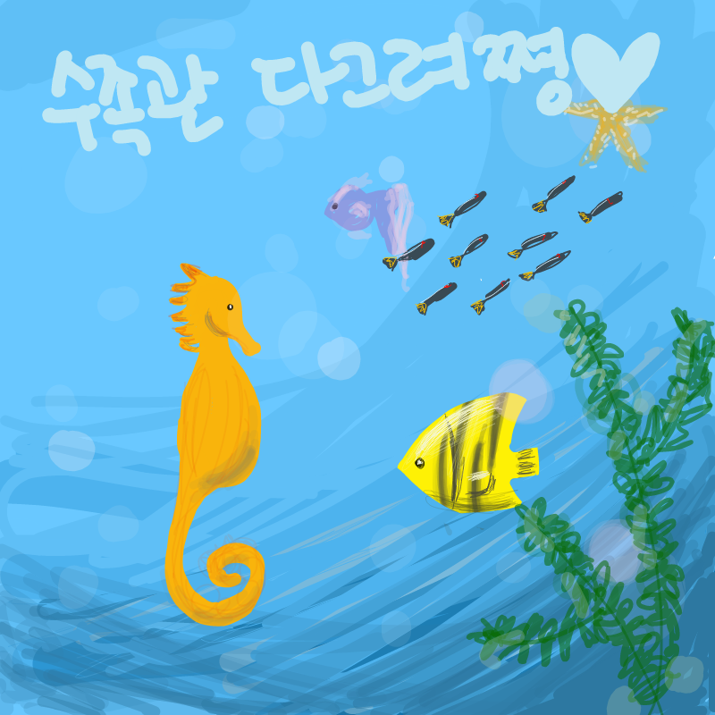 수족관그려.. : 수족관그려줘 스케치판 ,sketchpan