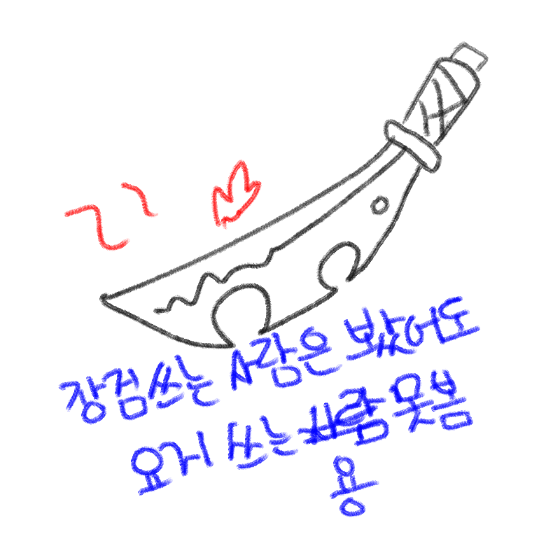 칼 : 칼 스케치판 ,sketchpan