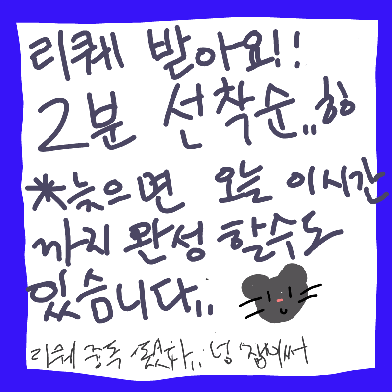 리퀘중독 : 리퀘중독 스케치판 ,sketchpan