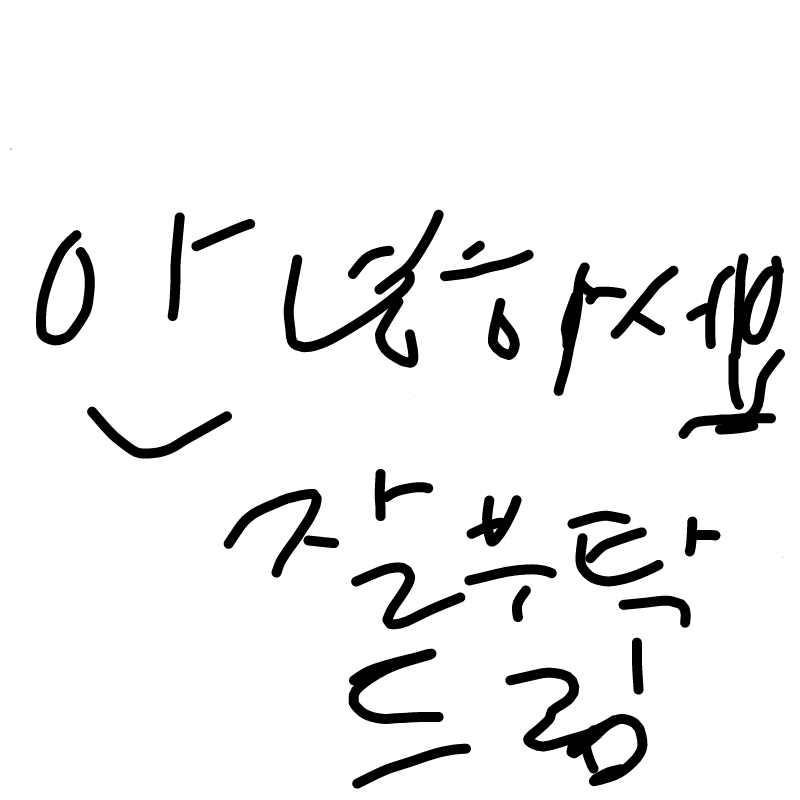 인사 : 인사 스케치판 ,sketchpan