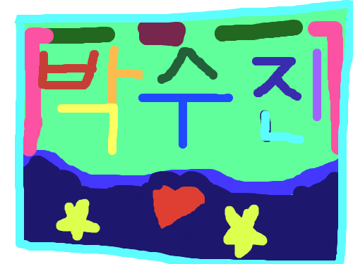 이름 : 자신의이름 스케치판 ,sketchpan