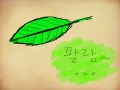 나뭇잎.. : 나뭇잎.. 스케치판 ,sketchpan