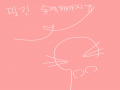 숙제두 밀.. : 숙제두 밀리고 그림도 밀리고... 스케치판 ,sketchpan