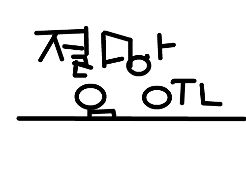 OTL : zzzzzzzzzzzzzzzzzzzzzzzzzzzzzzzzzzz 스케치판 ,sketchpan