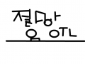 OTL : zzzzzzzzzzzzzzzzzzzzzzzzzzzzzzzzzzz 스케치판 ,sketchpan