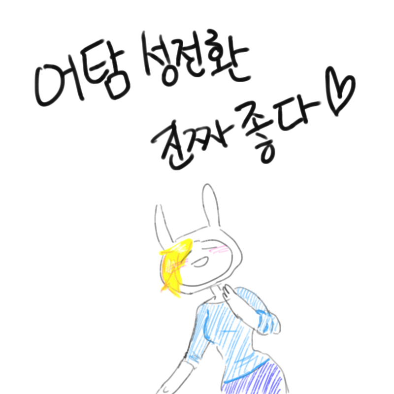어탐젛아.. : 어탐젛아여 스케치판 ,sketchpan