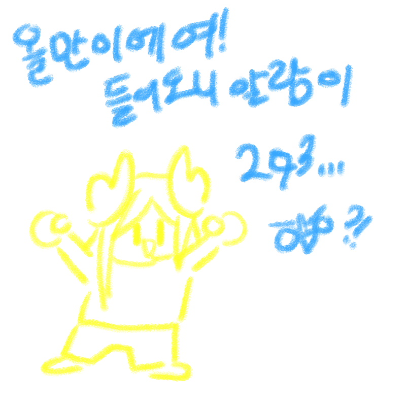 올만이에.. : 올만이에영 스케치판 ,sketchpan