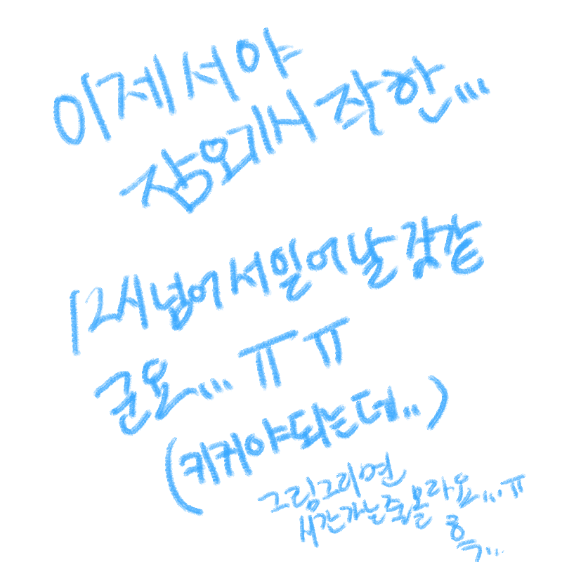 그림은마.. : 그림은마약 스케치판 ,sketchpan