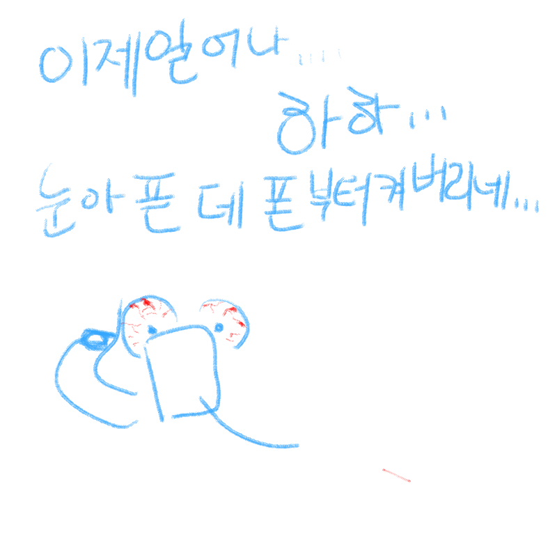 눈아퍼 : 눈아퍼 스케치판 ,sketchpan