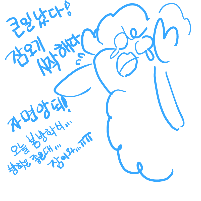 자면안되!.. : 자면안되!! 스케치판 ,sketchpan