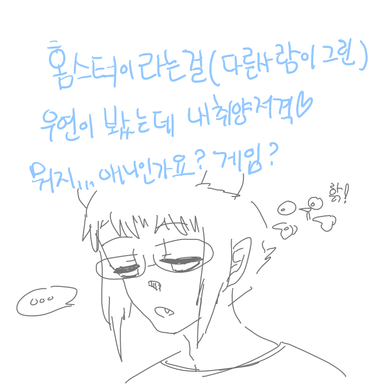 홈스턱머.. : 홈스턱머임?!?! 스케치판 ,sketchpan