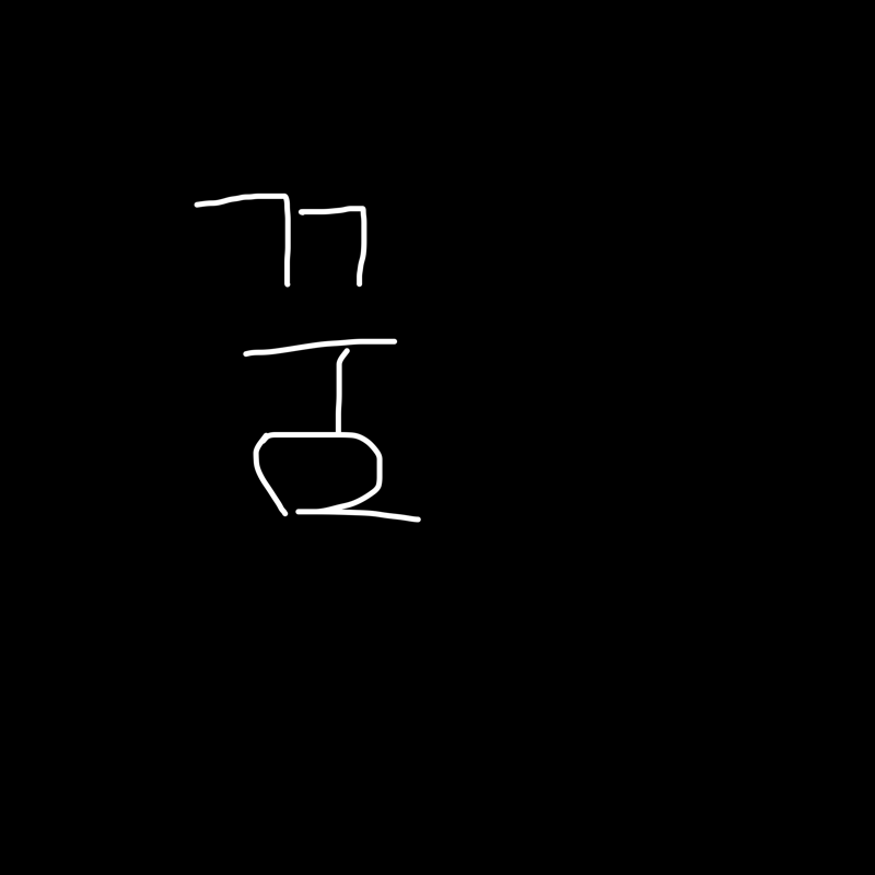 꿈이라고 .. : 꿈이라고 말해놓고 건들이지 않으면 꿈이다 꿈이라고 말해놓고 바로 실행하면 현실이다 꿈이라는 단어를 몸에 오래 새겨두지 말아라 바로 현실로 전환시켜라 스케치판 ,sketchpan