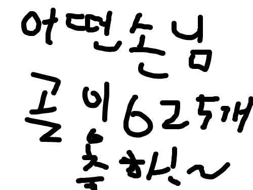 어떤 손님 골잉 625개 축하!! : ㄹㄹㄹㄹㄹㄹㄹㄹㄹㄹㄹㄹㄹ 스케치판 ,sketchpan