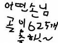 어떤 손님 골잉 625개 축하!! : ㄹㄹㄹㄹㄹㄹㄹㄹㄹㄹㄹㄹㄹ 스케치판 ,sketchpan