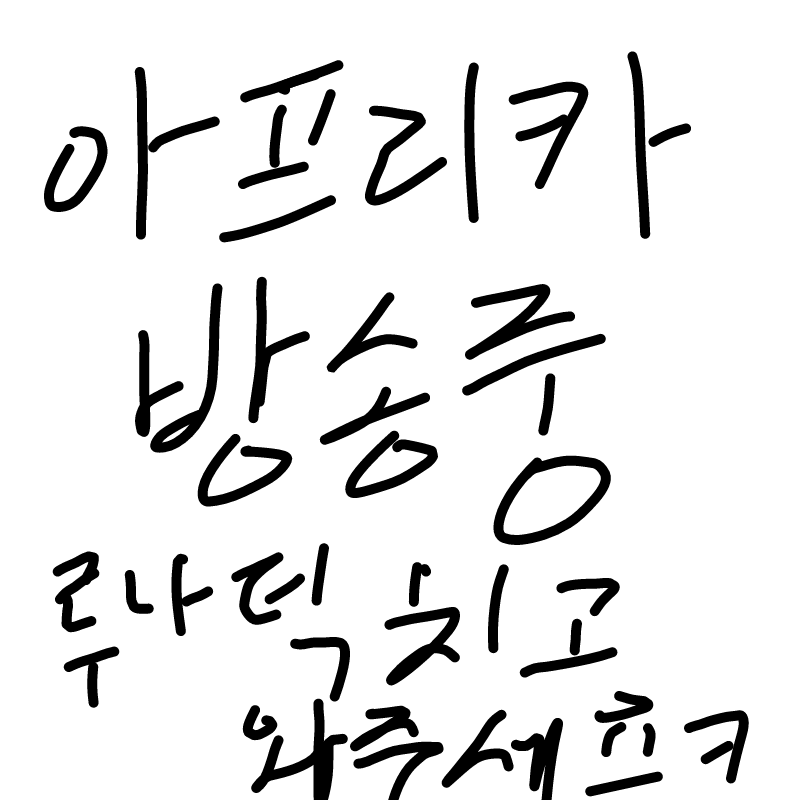 아프리카 .. : 아프리카 방송중 스케치판 ,sketchpan