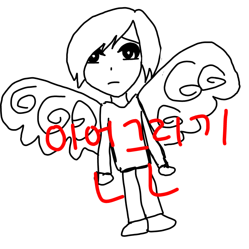 날고싶다 : 날고싶다 스케치판 ,sketchpan