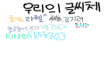 글씨체가 .. : 글씨체가 항상  바뀐다... 스케치판 ,sketchpan