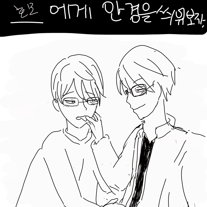 호모에게 .. : 호모에게 안경씌워라 스케치판 ,sketchpan
